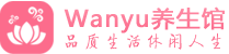 长沙天心柔式spa|长沙天心高端休闲水疗会所|Wanyu养生